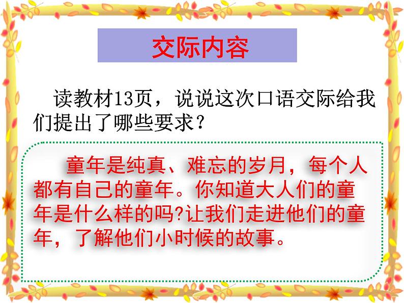 部编版（五四制）五下 口语交际：走进他们的童年岁月课件05