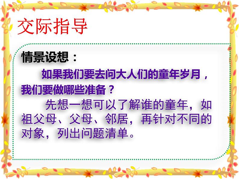 部编版（五四制）五下 口语交际：走进他们的童年岁月课件07