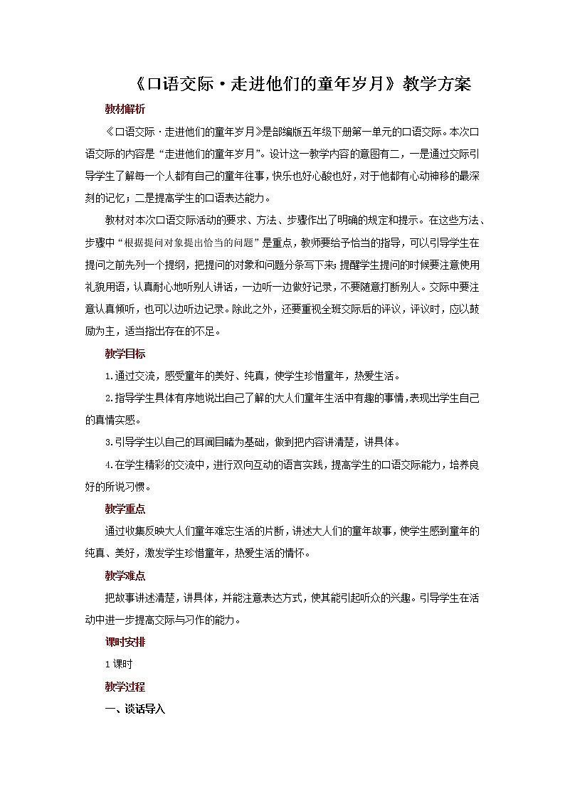 部编版（五四制）五下 口语交际·走进他们的童年岁月 教案第1页
