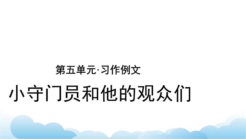 部编版（五四制）五下 习作例文示范课件第1页