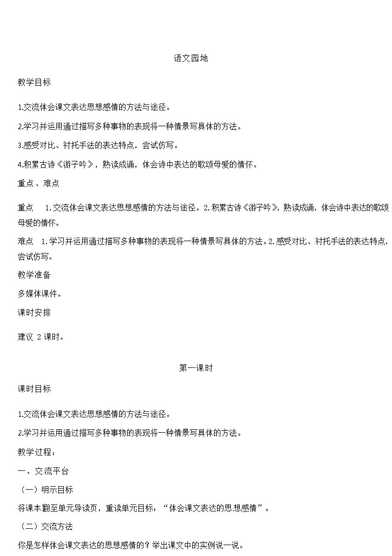 部编版（五四制）五下 语文园地一 教案01