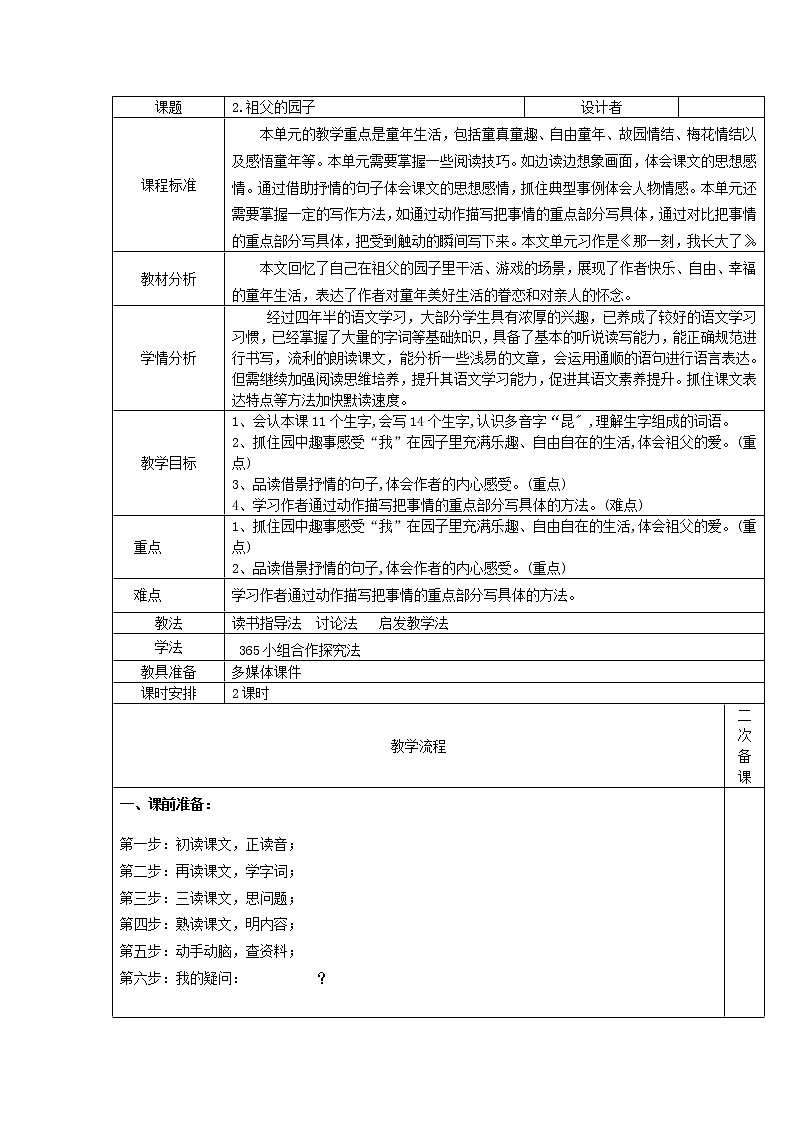 部编版（五四制）五下 2 祖父的园子 教案01