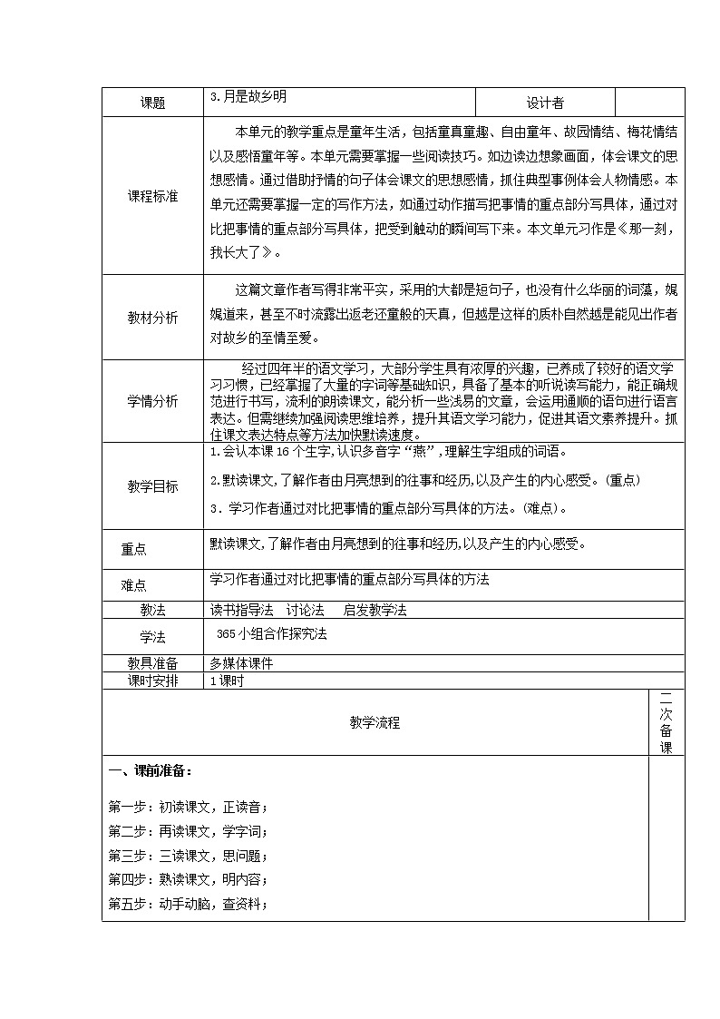 部编版（五四制）五下 3 月是故乡明 教案01