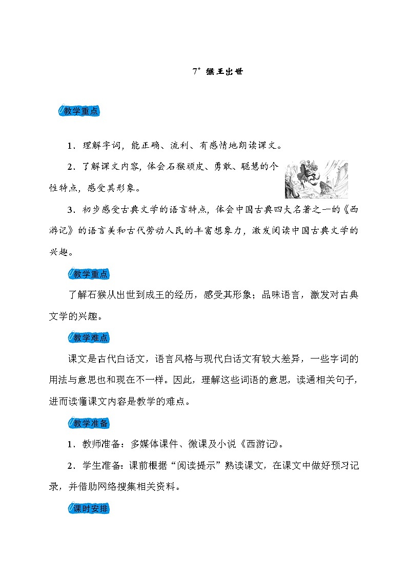 部编版（五四制）五下 7 猴王出世 教案01
