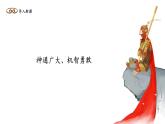 部编版（五四制）五下 7.猴王出世 课件
