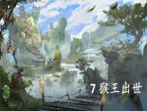 部编版（五四制）五下 7.猴王出世 课件