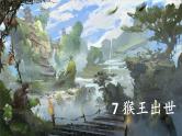 部编版（五四制）五下 7.猴王出世 课件