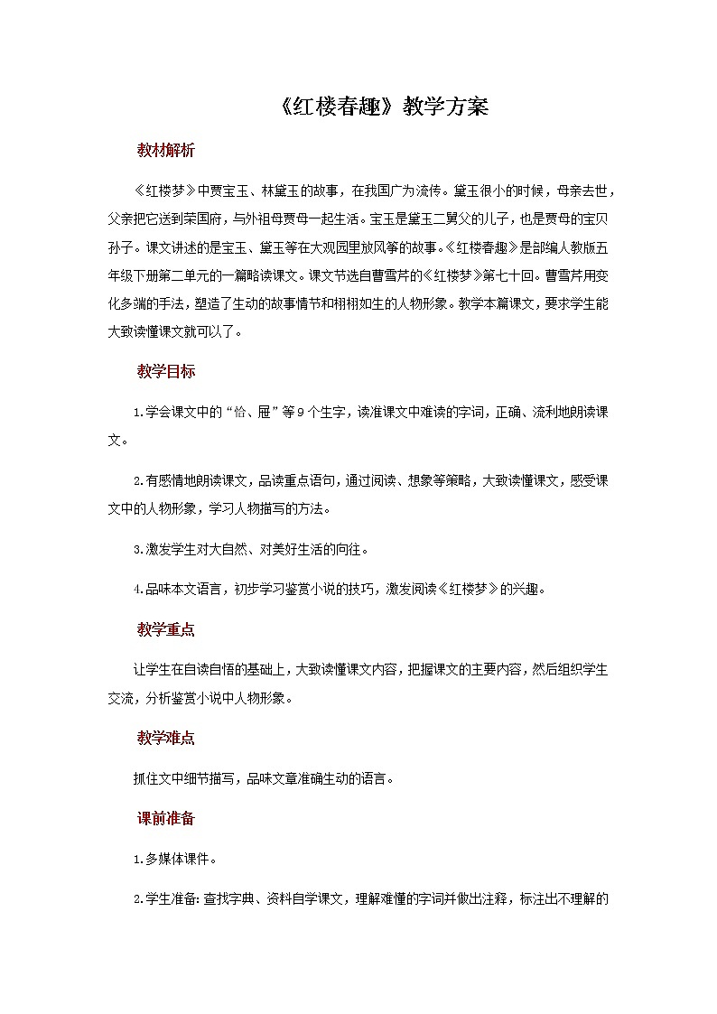 部编版（五四制）五下 8 红楼春趣 教案第1页