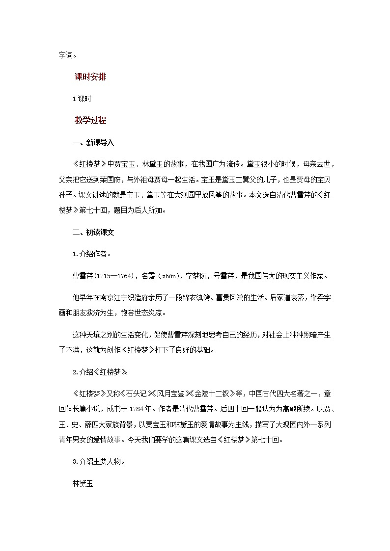 部编版（五四制）五下 8 红楼春趣 教案第2页