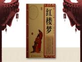 部编版（五四制）五下 8.红楼春趣 课件