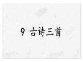 部編版（五四制）五下 9.古詩三首課件