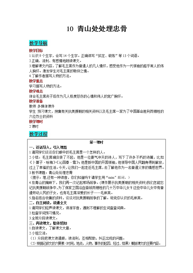 部编版（五四制）五下 10 青山处处埋忠骨 教案01