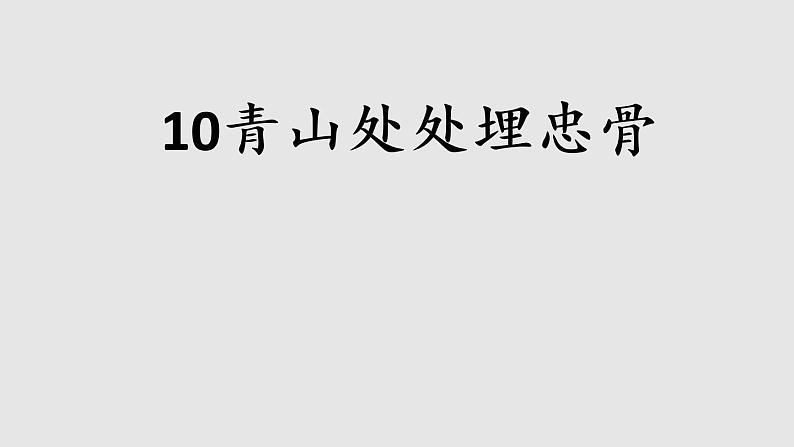 部编版（五四制）五下 10.青山处处埋忠骨课件第1页