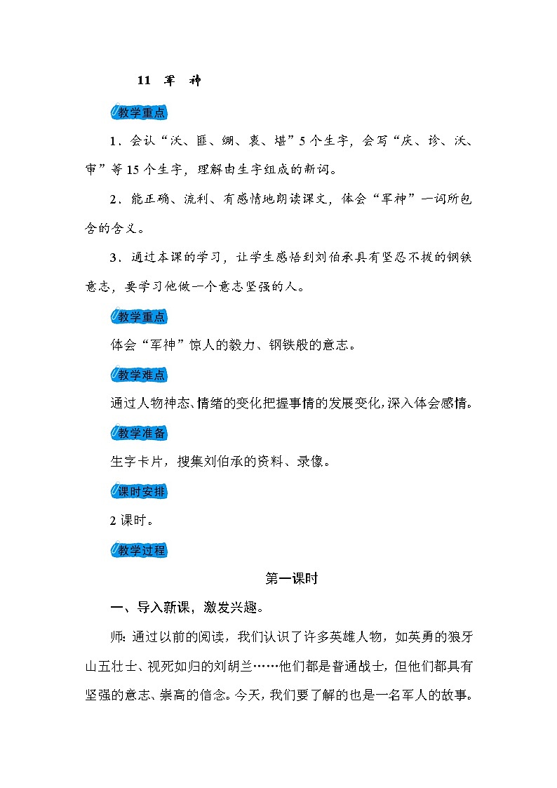 部编版（五四制）五下 11 军神 教案01
