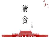 部编版（五四制）五下 12.清贫 课件