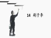 部编版（五四制）五下 14.刷子李 课件