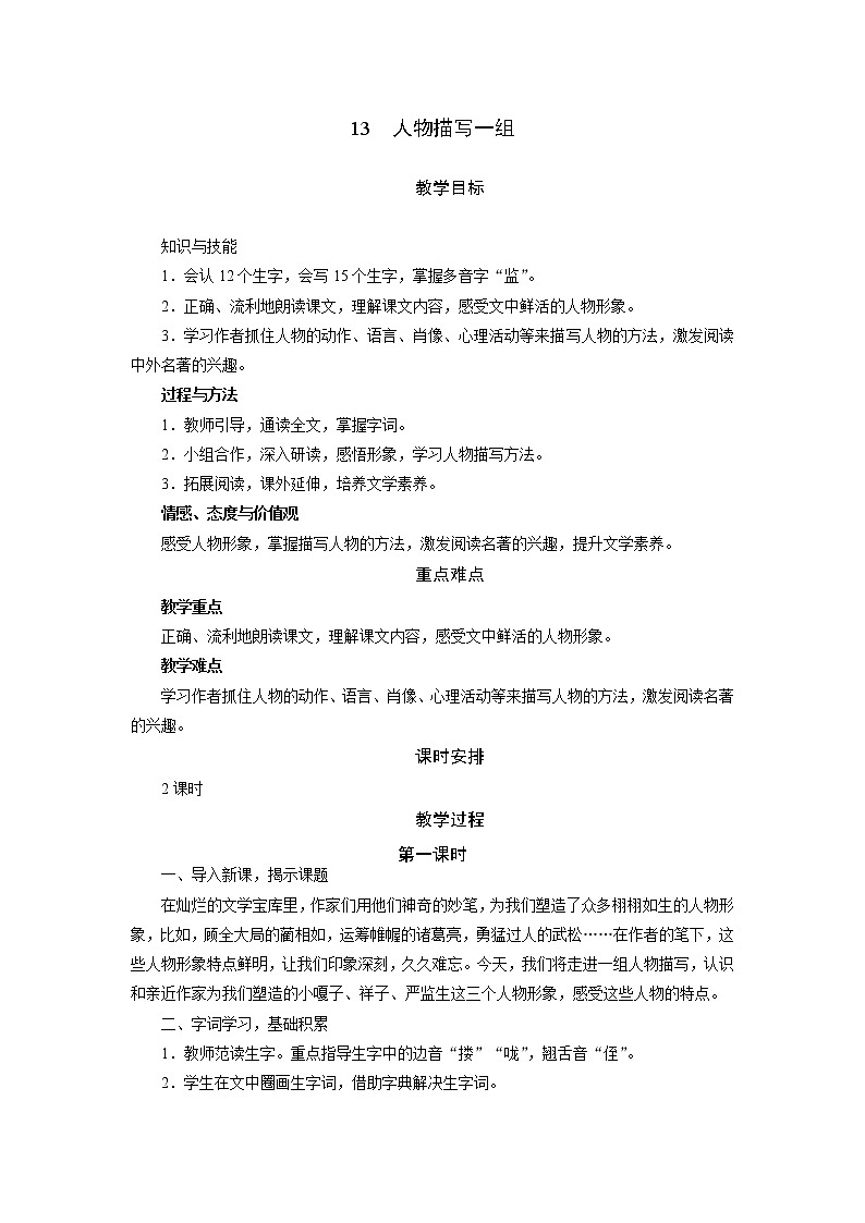 部编版（五四制）五下 13 人物描写一组 教案第1页