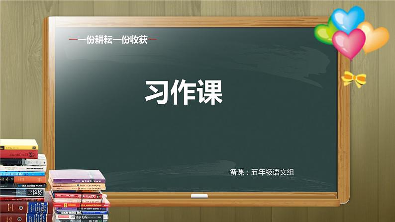 部编版（五四制）五下 习作：形形色色的人课件PPT第1页