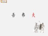 部編版（五四制）五下 15.自相矛盾 課件