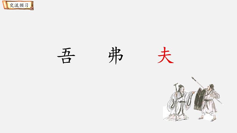 部编版（五四制）五下 15.自相矛盾课件第4页