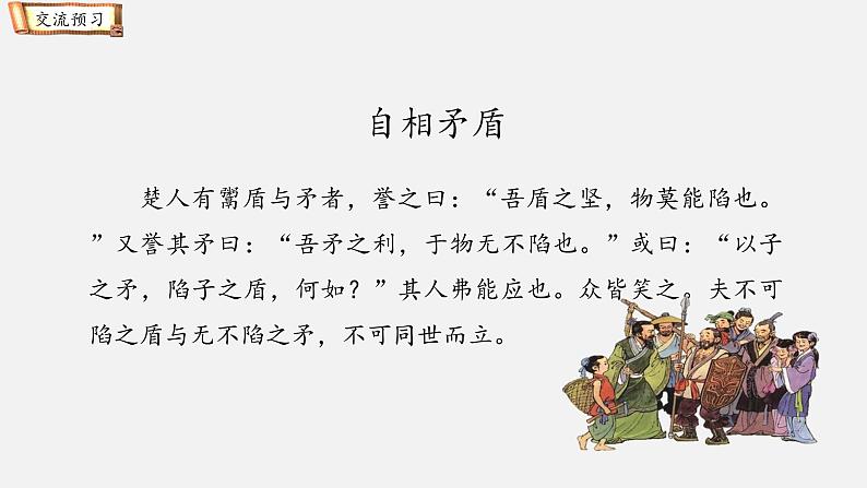 部编版（五四制）五下 15.自相矛盾课件第5页