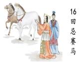 部編版（五四制）五下 16.田忌賽馬 課件