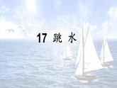 部編版（五四制）五下 17.跳水 課件