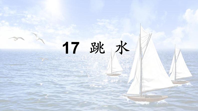 部编版（五四制）五下 17.跳水 课件01