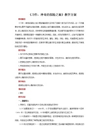 小学语文人教部编版 (五四制)五年级下册习作：神奇的探险之旅优质教案设计