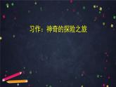 部編版（五四制）五下 習作：神奇的探險之旅 課件