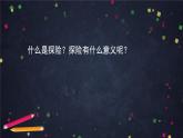部編版（五四制）五下 習作：神奇的探險之旅 課件