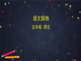 部編版（五四制）五下 語文園地四 課件