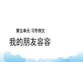 部編版（五四制）五下 語文園地五 課件