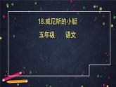 部编版（五四制）五下 18.威尼斯的小艇 课件