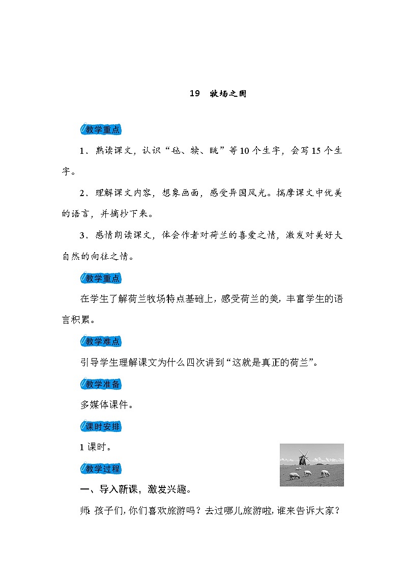 部编版（五四制）五下 19 牧场之国 第一课时 教案第1页
