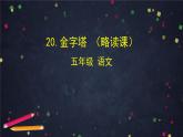 部編版（五四制）五下 20.金字塔 課件