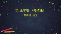 小学语文人教部编版 (五四制)五年级下册第六单元20* 金字塔金字塔夕照获奖ppt课件