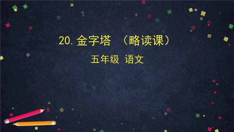 部编版（五四制）五下 20.金字塔课件第1页