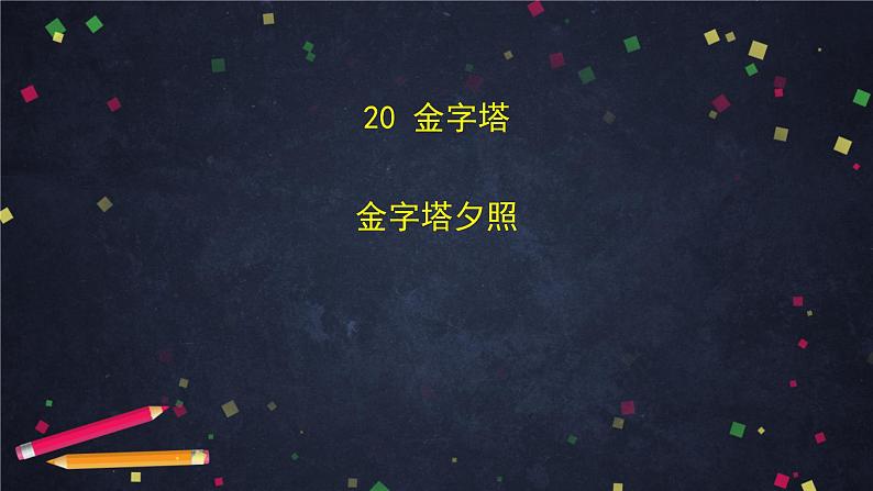 部编版（五四制）五下 20.金字塔课件第3页