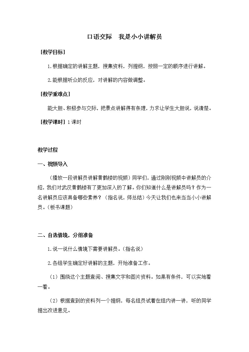 部编版（五四制）五下 口语交际：我是小小讲解员 教案第1页