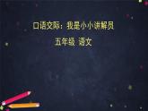 部编版（五四制）五下 口语交际：我是小小讲解员 课件