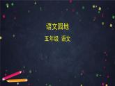 部编版（五四制）五下 语文园地六 课件