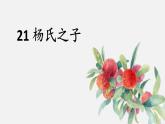 部編版（五四制）五下 21.楊氏之子 課件