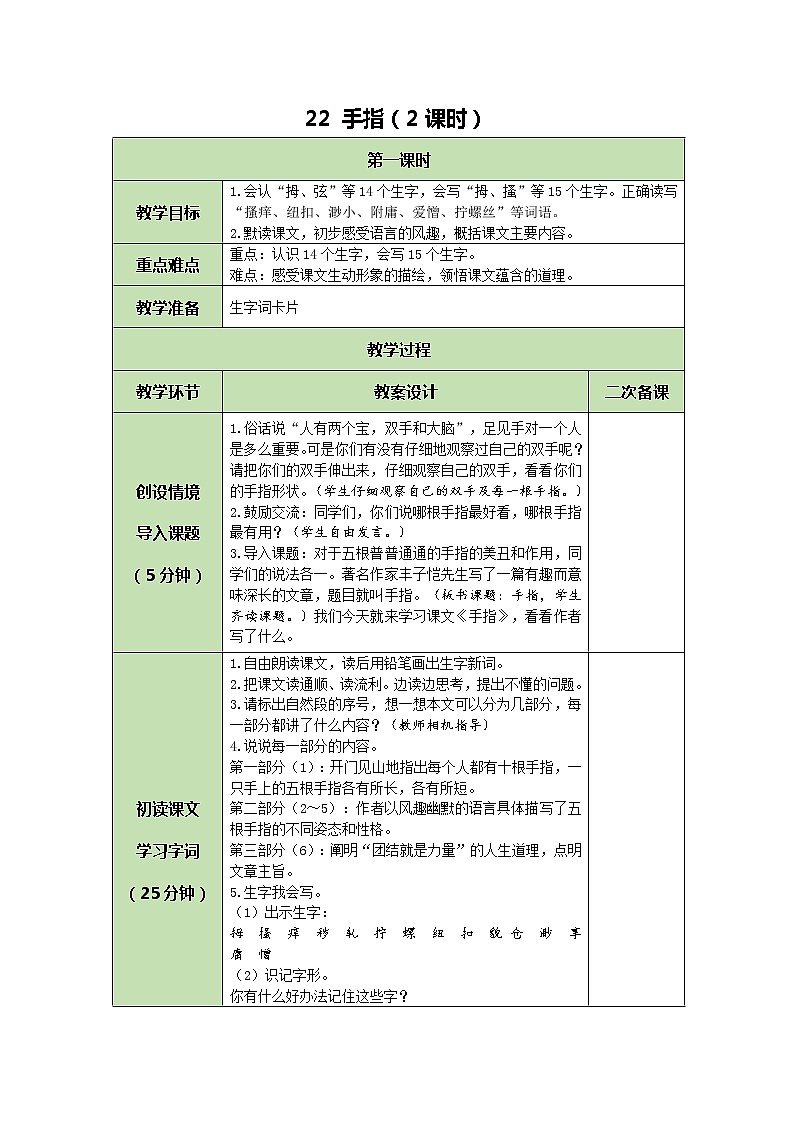 部编版（五四制）五下 22 手指 教案第1页