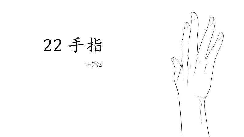 部编版（五四制）五下 22.手指课件第1页