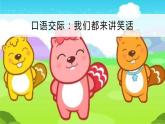 部編版（五四制）五下 口語交際：我們都來講笑話 課件