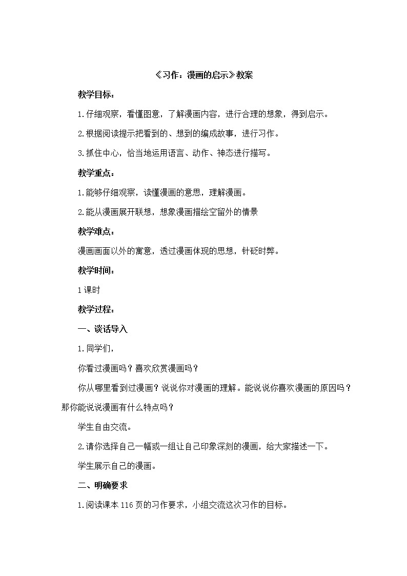 部编版（五四制）五下 习作：漫画的启示 教案第1页