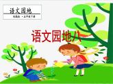 部編版（五四制）五下 語文園地八 課件