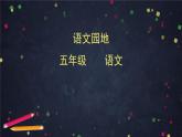 部編版（五四制）五下 語文園地七 課件