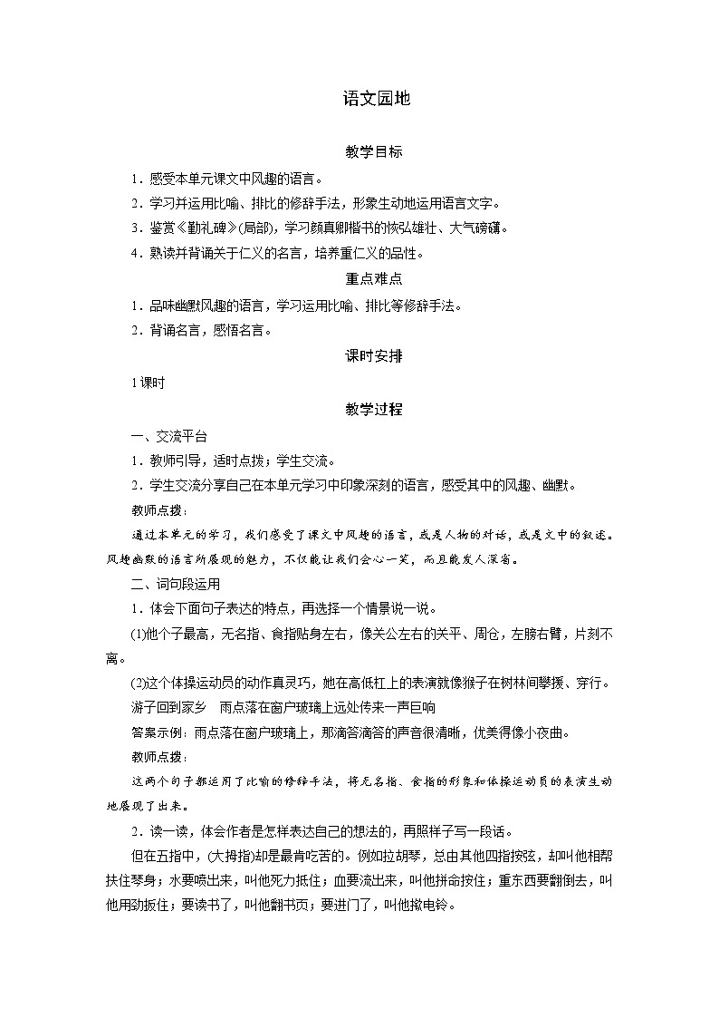 部编版（五四制）五下 语文园地八 教案01